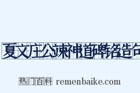 夏文庄公竦神道碑铭造句是什么意思的图片